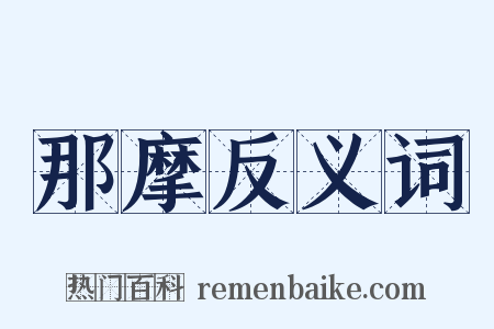 那摩反义词是什么意思的图片